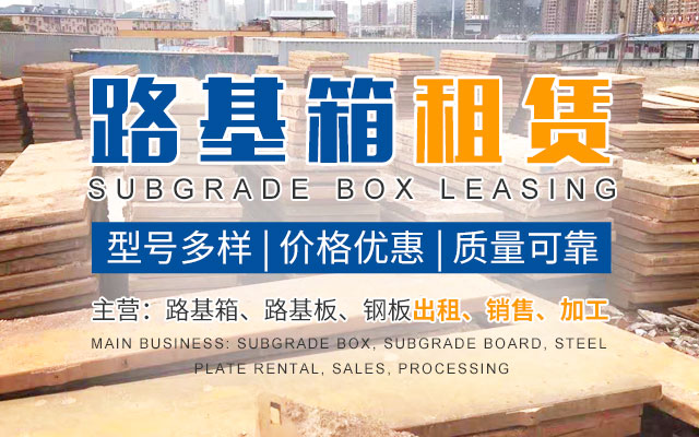 长沙建锋机械设备租赁服务有限公司_长沙建锋路基箱出租|铺路钢板出租|湖南路基板出租