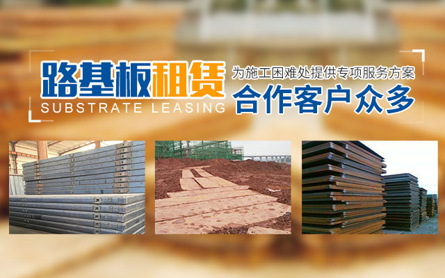 长沙建锋机械设备租赁服务有限公司_长沙建锋路基箱出租|铺路钢板出租|湖南路基板出租